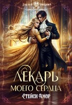 Лекарь моего сердца — Стейси Амор