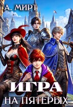 Игра на пятерых — А. Мирт