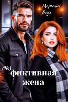 (Не) фиктивная жена — Моргана Редж