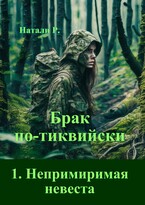 Брак по-тиквийски 1. Непримиримая невеста — Натали Р.