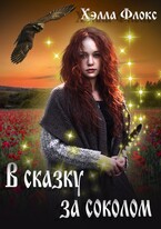 В сказку за Соколом — Хэлла Флокс