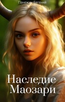 Наследие Маозари — Панежин Евгений