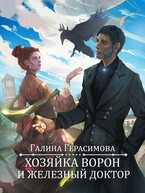 Хозяйка ворон и железный доктор — Галина Герасимова