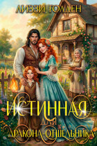 Истинная для дракона-отшельника — Лиззи Голден