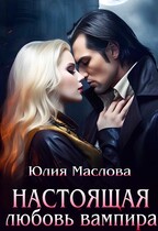 Настоящая любовь вампира — Юлия Маслова