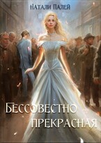 Бессовестно прекрасная — Натали Палей