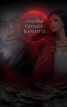 Забавы Огонёк. Карлитта — Таль Диэри