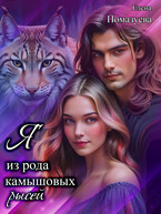 Я из рода камышовых рысей — Елена Помазуева