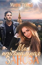 Моя персональная заноза — Мира Топаз