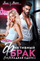 Фиктивный брак. (Не) сладкая сделка — Алия Велнес
                                                                                                            
                                                                                                                                                                                                                                        ,
                                                                
                                                                                                                                            Марта Заозерная