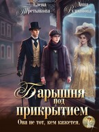 Барышня под прикрытием — Анна Рудианова