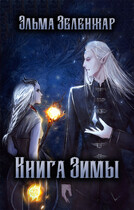 Книга Зимы — Эльма Зеленжар
