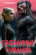 Связанные туманом — Алёна Ромашкова