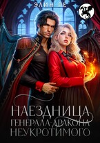 Наездница генерала-дракона Неукротимого — Элин Ре