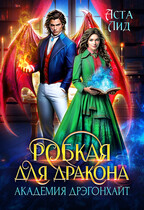 Робкая для дракона. Академия Дрэгонхайт — Аста Лид