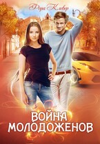 Война молодоженов — Фора Клевер