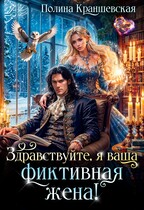 Здравствуйте, я ваша фиктивная жена! — Полина Краншевская