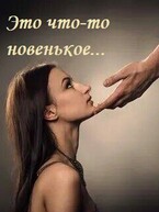 Это что-то новенькое — Анна Алова