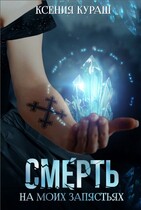 Смерть на моих запястьях — Ксения Кураш