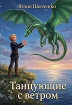 Танцующие с ветром — Юлия Шевченко