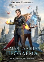 Самая главная проблема Академии Драконов — Оксана Гринберга