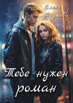 Тебе нужен роман — Елена Наумова