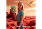 В тени дракона — Арина Ветрова