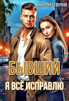 Бывший. я всё исправлю — Северная Виктория