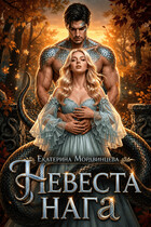Невеста нага — Екатерина Мордвинцева