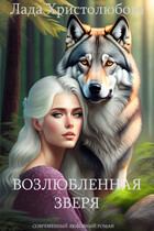 Возлюбленная зверя — Лада Христолюбова / Ольга Ракс
