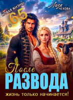 После развода жизнь только начинается! — Лиза Чехова