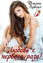 Любовь с первого раза! — Джейн Лувако