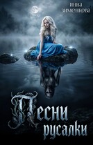 Песни русалки — Инна Зименкова