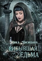 Прибывшая Ведьма — Ника Лисицына