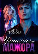 Умница для мажора — Женя Громова