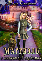 Марриэль в магической академии — Мари Стефани