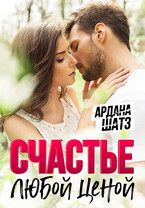 Счастье любой ценой — Ардана Шатз
