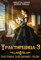 Трактирщица-3. Паутина для Бизнес-леди — Мишель Лафф
                                                                                                            
                                                                                                                                                                                                                                        ,
                                                                
                                                                                                                                            Ирина Риман