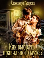 Как выбрать правильного мужа? — Александра Гусарова