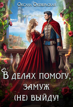 В делах помогу, замуж (не) выйду! — Оксана Октябрьская