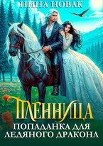 Пленница. Попаданка для Ледяного дракона — Нина Новак