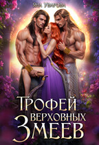 Трофей верховных змеев — Яна Уварова