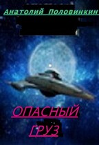 Опасный груз — Анатолий Евгеньевич Половинкин