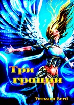 Три грации — Татьяна Berd