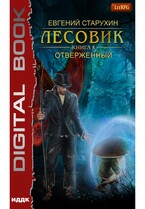 Лесовик. Книга 8. Отверженный — Старухин Евгений