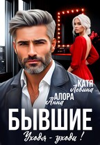 Бывшие. Уходя -уходи! — Анна Алора
                                                                                                            
                                                                                                                                                                                                                                        ,
                                                                
                                                                                                                                            Катя Левина (Рина Нами)