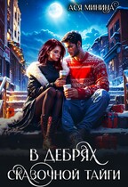 В дебрях сказочной тайги — Ася Минина