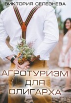 Агротуризм для олигарха — Виктория Селезнева