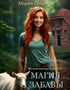 Магия Забавы — Мария Грёрсту