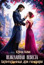 Целительница для генерала. Нежеланная невеста — Юлия Нова
